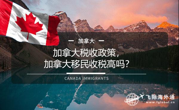 加拿大税收政策，加拿大移民收税高吗？