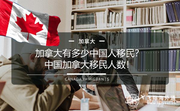 加拿大有多少中国人移民？中国加拿大移民人数！