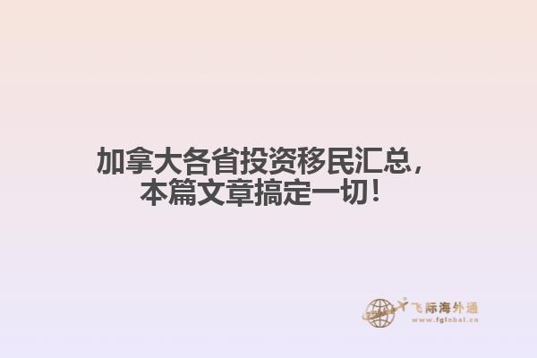 加拿大各省投资移民汇总，本篇文章搞定一切！