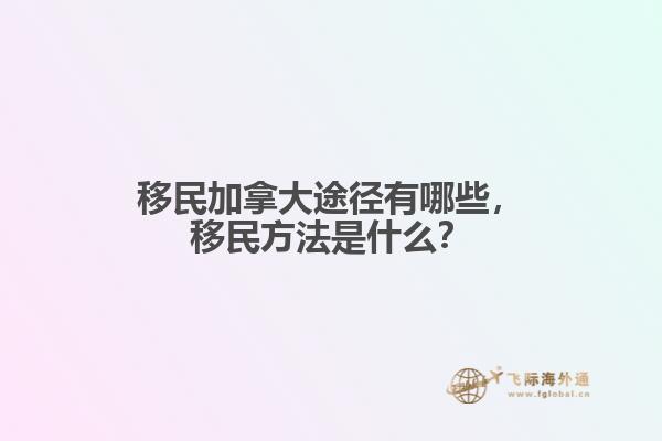移民加拿大途径