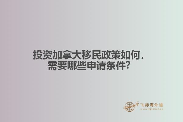 投资加拿大移民政策