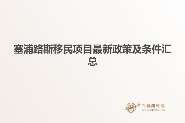 塞浦路斯移民项目最新政策及条件汇总