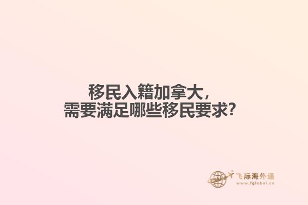 移民入籍加拿大,需要满足哪些移民要求