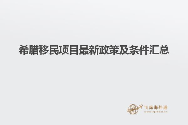 希腊移民项目最新政策及条件汇总