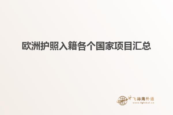 欧洲护照入籍各个国家项目汇总