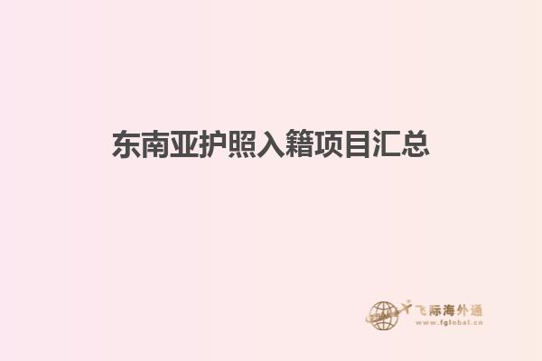 东南亚护照入籍项目汇总