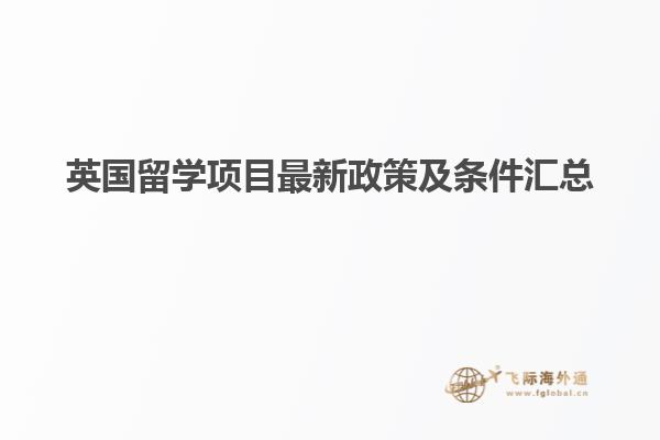 英国留学项目最新政策及条件汇总