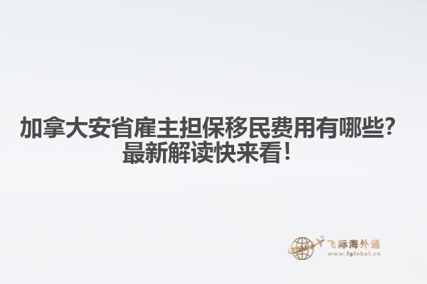加拿大安省雇主担保移民费用有哪些？最新解读快来看！