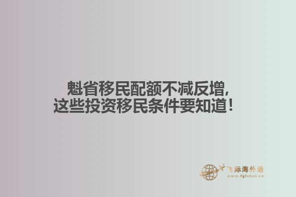 魁省移民配额不减反增,这些投资移民条件要知道!