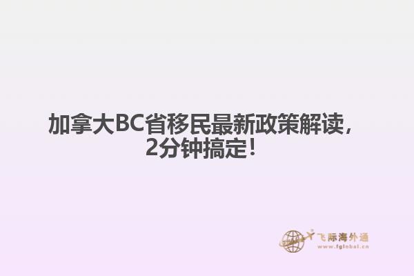 加拿大BC省移民最新政策解读，2分钟搞定！