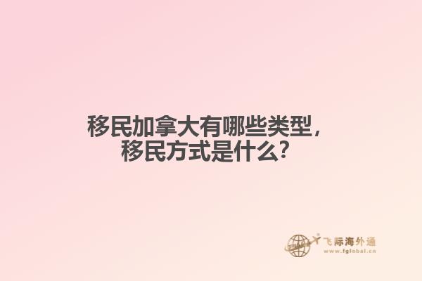 投资移民加拿大  