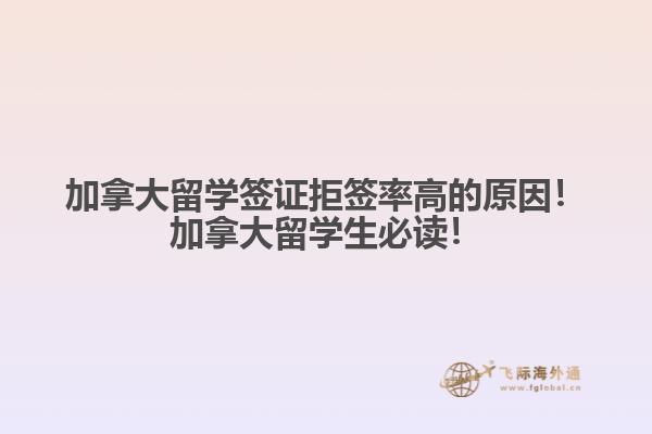 加拿大留学签证拒签率高的原因！加拿大留学生必读！
