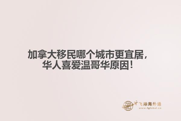 加拿大移民哪个城市更宜居