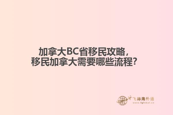 加拿大BC省移民攻略