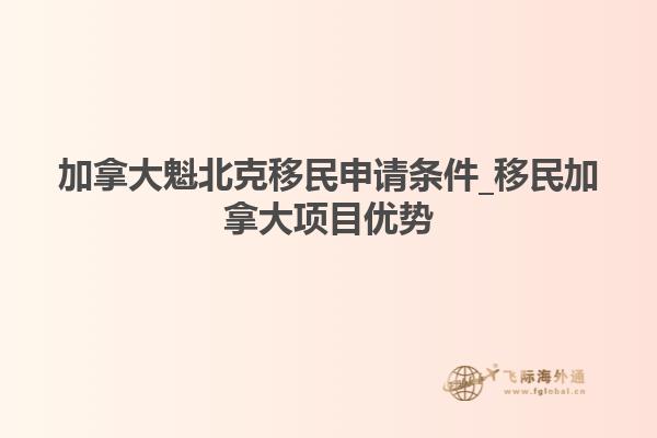 加拿大魁北克移民申请条件