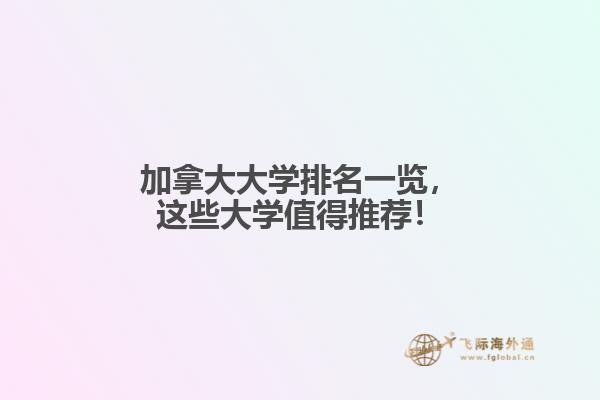 加拿大大学排名一览，这些大学值得推荐！