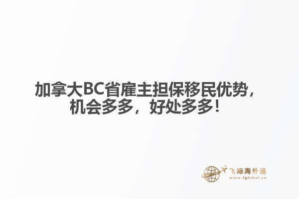 加拿大BC省雇主担保移民优势，机会多多，好处多多！