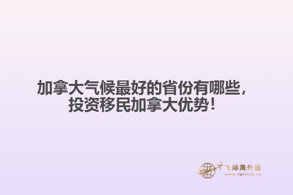 加拿大气候最好的省份