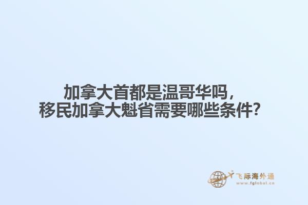 移民加拿大魁省需要哪些条件