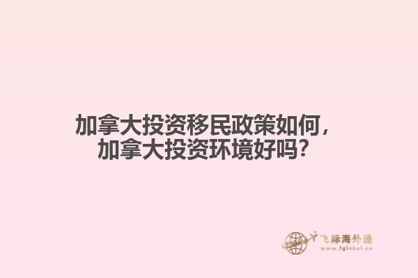 加拿大投资移民政策如何