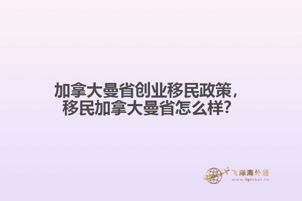 加拿大曼省创业移民政策
