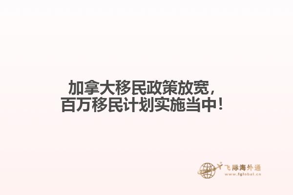加拿大移民政策放宽，百万移民计划实施当中！