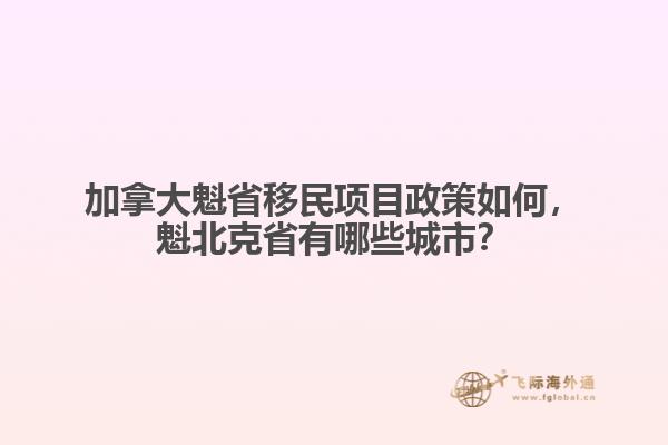 加拿大魁省移民项目政策如何