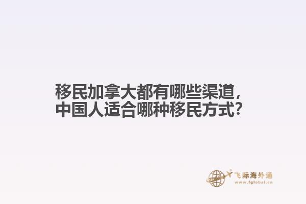 移民加拿大都有哪些渠道