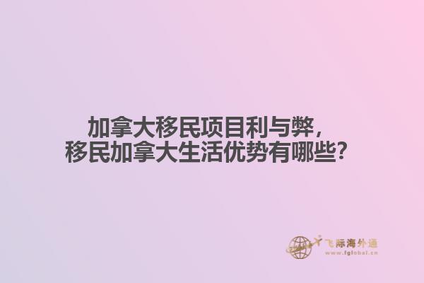 加拿大移民项目利与弊