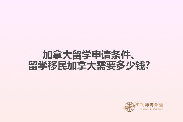 加拿大留学申请条件