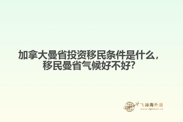 加拿大曼省投资移民条件是什么