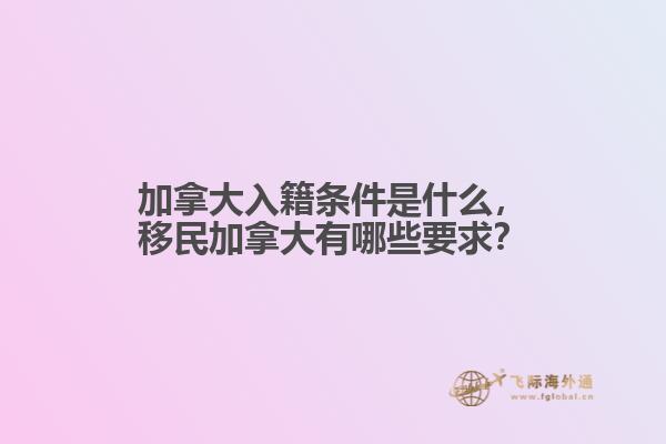 加拿大入籍条件是什么