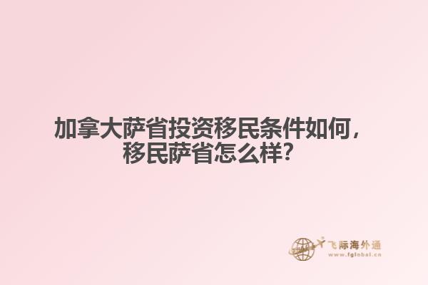 加拿大萨省投资移民条件如何