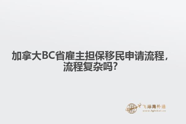 加拿大BC省雇主担保移民申请流程,流程复杂吗?