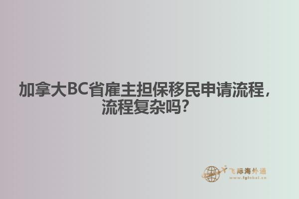 加拿大BC省雇主担保移民申请流程，流程复杂吗？