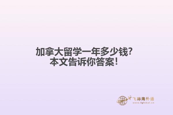 加拿大留学一年多少钱?本文告诉你答案!