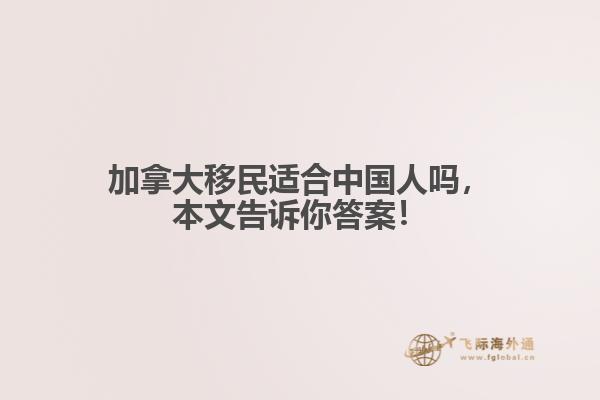 加拿大移民适合中国人吗，本文告诉你答案！