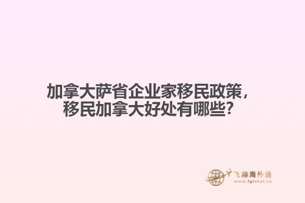 加拿大萨省企业家移民政策