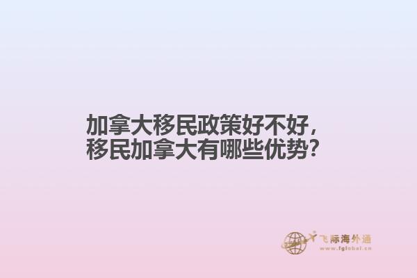 加拿大移民政策好不好