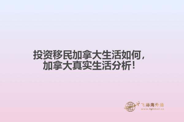 投资移民加拿大生活如何