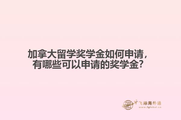 加拿大留学奖学金如何申请，有哪些可以申请的奖学金？