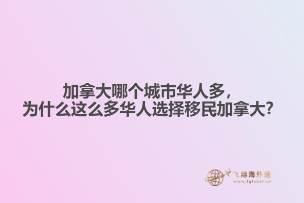 加拿大哪个城市华人多，为什么这么多华人选择移民加拿大？