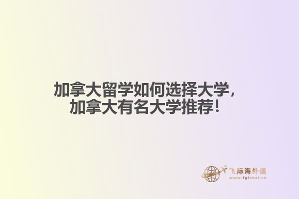 加拿大留学如何选择大学