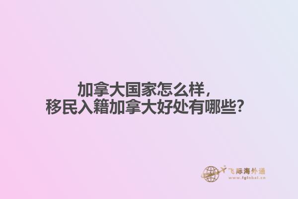 移民入籍加拿大好处有哪些