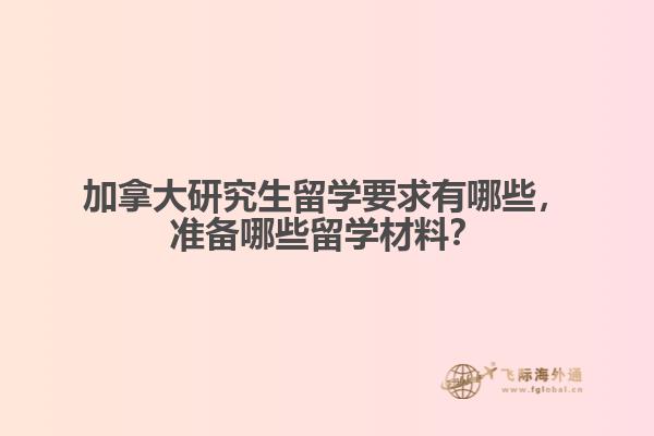 加拿大研究生留学要求有哪些