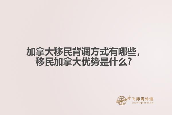 加拿大移民背调方式有哪些，移民加拿大优势是什么？