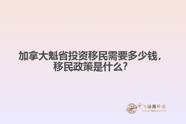 加拿大魁省投资移民需要多少钱，移民政策是什么？
