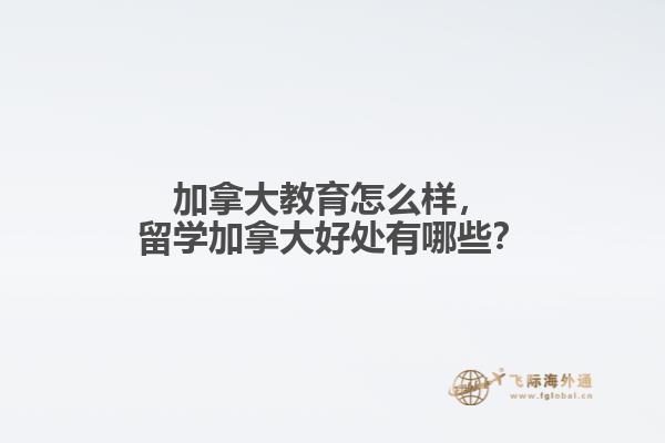 留学加拿大好处有哪些