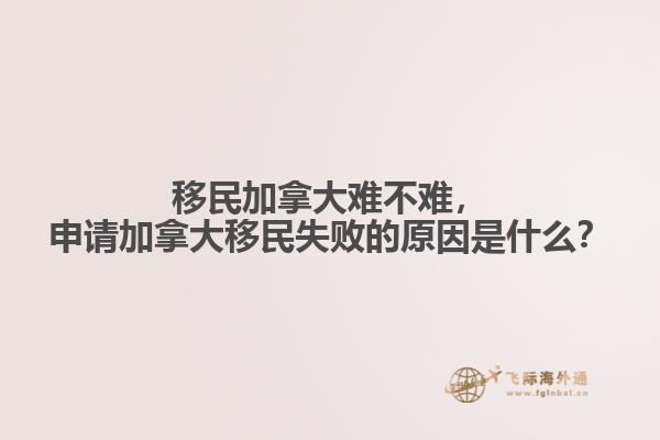 申请加拿大移民失败的原因是什么