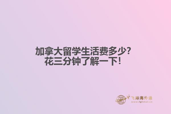 加拿大留学生活费多少？花三分钟了解一下！